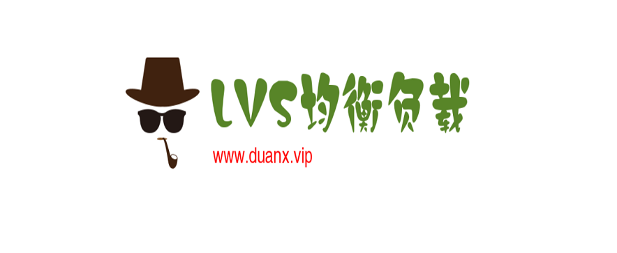 均衡负载之LVS
